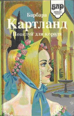 Поцелуй для короля - Картленд Барбара