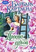 Читать книгу Просто судьба