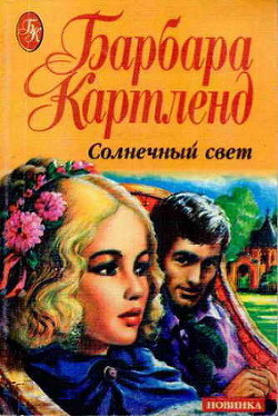 Солнечный свет - Картленд Барбара