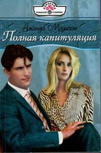 Полная капитуляция - Мэдисон Аманда