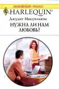 Нужна ли нам любовь - Мак-Уильямс (Макуильямс) Джудит