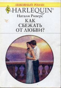 Как сбежать от любви? - Риверс Натали
