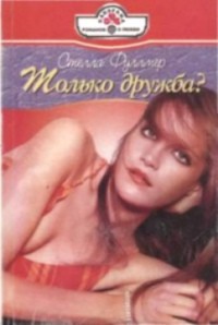 Только дружба? - Фуллмер Стелла