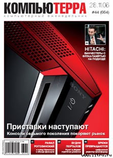 Читать книгу Журнал «Компьютерра» № 44 от 28 ноября 2006 года, автор Компьютерра Журнал «Компьютерра» № 44 от 28 ноября 2006 года - Компьютерра