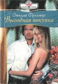 Выгодная покупка - Фуллмер Стелла