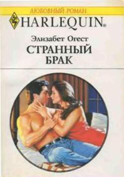 Странный брак - Огест Элизабет