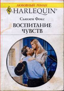 Воспитание чувств - Фокс Сьюзен