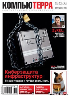 Журнал «Компьютерра» № 47-48 от 19 декабря 2006 года - Компьютерра
