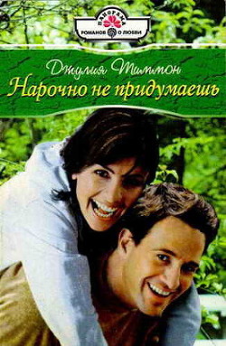 Нарочно не придумаешь - Тиммон Джулия