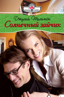 Солнечный зайчик - Тиммон Джулия
