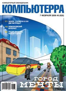 Журнал «Компьютерра» № 5 за 7 февраля 2006 года - Компьютерра