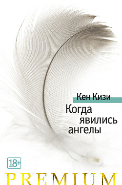 Читать книгу Когда явились ангелы (сборник)