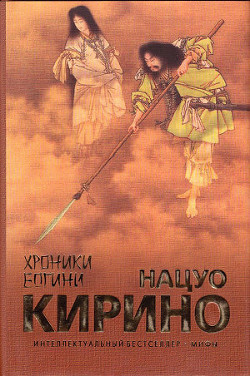 Хроники Богини - Кирино Нацуо