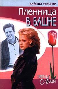 Пленница в башне - Уинспир (Винспиер) Вайолет
