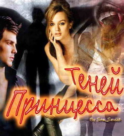 Принцесса Теней (СИ) - Шалина Виктория Владимировна