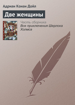 Две женщины - Дойл Адриан Конан