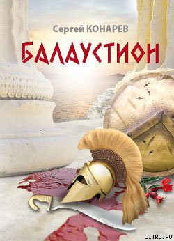 Балаустион - Конарев Сергей