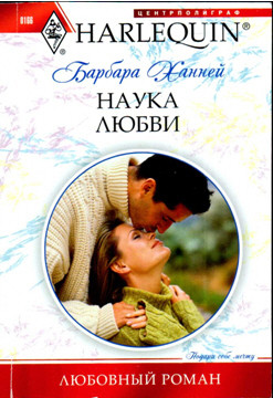 Наука любви - Ханней Барбара