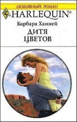 Дитя цветов - Ханней Барбара