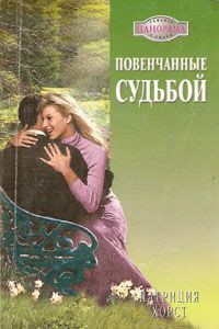 Повенчанные судьбой - Хорст Патриция