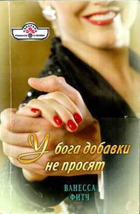 У бога добавки не просят - Фитч Ванесса