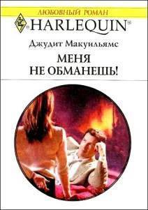 Меня не обманешь! - Мак-Уильямс (Макуильямс) Джудит