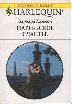 Парижское счастье - Ханней Барбара