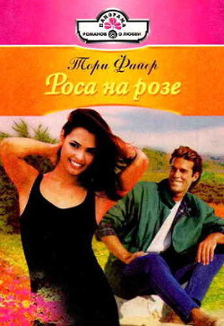 Роса на розе - Файер Тори