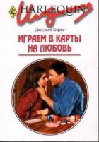 Играем в карты на любовь - Бернс Джульет