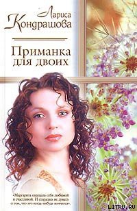Приманка для двоих - Кондрашова Лариса