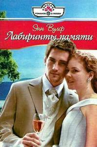 Лабиринты памяти - Вулф Энн