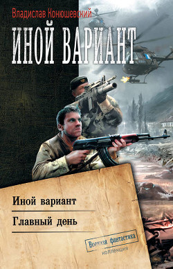 Главный день - Конюшевский Владислав Николаевич