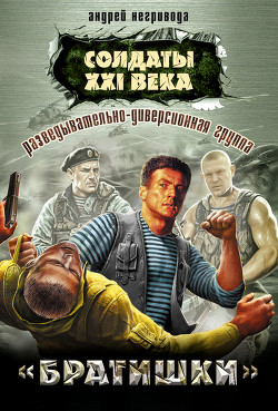 Разведывательно-диверсионная группа. Братишки - Негривода Андрей Алексеевич