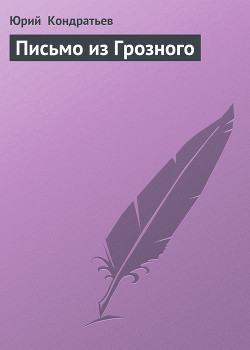 Письмо из Грозного - Кондратьев Юрий