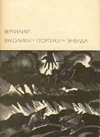 Буколики. Георгики. Энеида (Предисловие к изданию) - Вергилий Марон Публий
