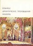 Читать книгу Драматические произведения. Мемуары