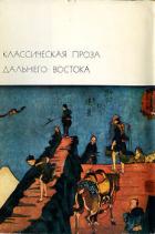 Классическая проза Дальнего Востока - Тао Юань-мин