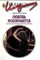 Любовь исключается - Салливан Джейн