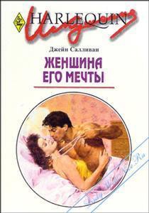Женщина его мечты - Салливан Джейн