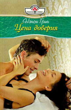 Цена доверия - Грин Нэнси