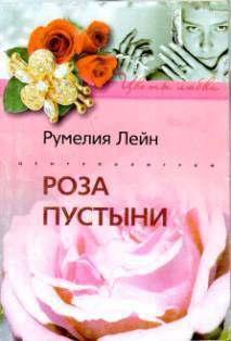 Читать книгу Роза пустыни, автор Лейн Румелия Роза пустыни - Лейн Румелия