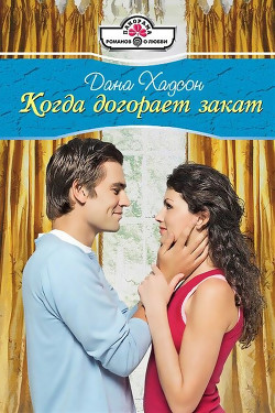 Когда догорает закат - Хадсон Дана