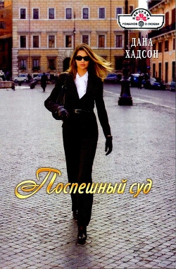 Поспешный суд - Хадсон Дана
