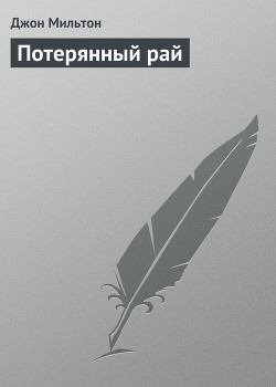 Потерянный рай. Стихотворения. Самсон-борец - Мильтон Джон