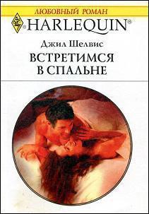 Встретимся в спальне - Шелдон (Шелвис) Джилл