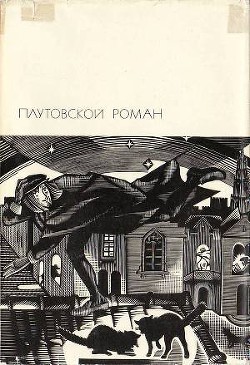 Плутовской роман: Жизнь Ласарильо с Тор-меса, его невзгоды и злоключения. История жизни пройдохи по  - де Гевара Луис Велес