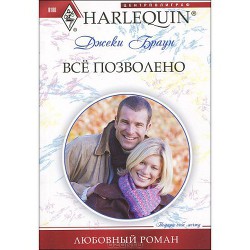Все позволено - Браун Джеки