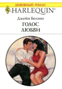 Читать книгу Голос любви, автор Болинг Джейн Голос любви - Болинг Джейн