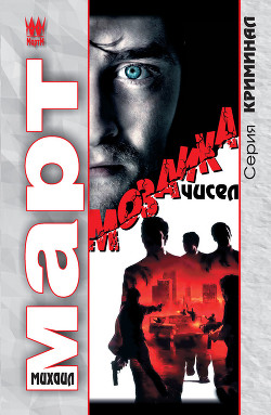 Мозаика чисел - Март Михаил