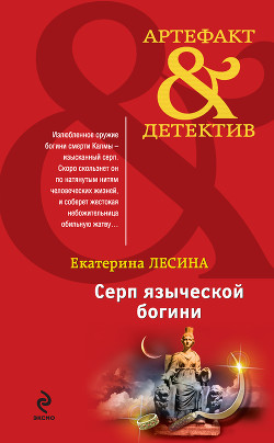 Серп языческой богини - Лесина Екатерина